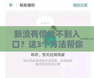 新浪有借找不到入口?这3个方法帮你快速解决! 新浪有借找不到入口?这3个方法帮你快速解决!