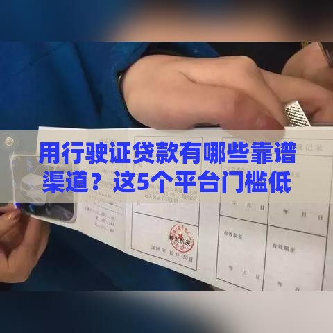 用行驶证贷款有哪些靠谱渠道？这5个平台门槛低、下款快！