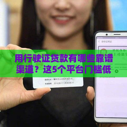 用行驶证贷款有哪些靠谱渠道？这5个平台门槛低、下款快！