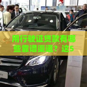 用行驶证贷款有哪些靠谱渠道？这5个平台门槛低、下款快！