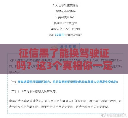 征信黑了能换驾驶证吗？这3个真相你一定要知道！