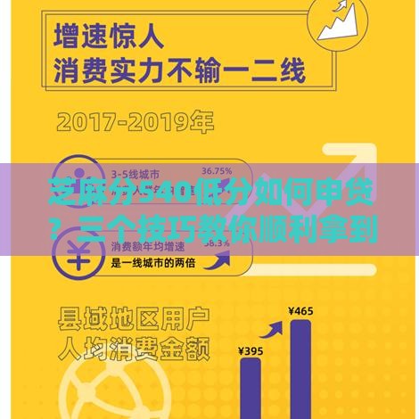 芝麻分540低分如何申贷？三个技巧教你顺利拿到消费贷