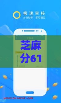 芝麻分610还能贷款？这5个平台下款快、利率低！