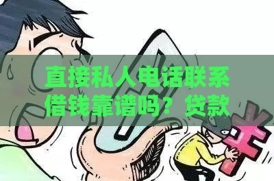 直接私人电话联系借钱靠谱吗？贷款前必看的3个防坑技巧！