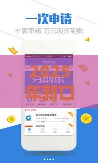 2025年新口子网贷App有哪些？这5款贷款平台靠谱又省心