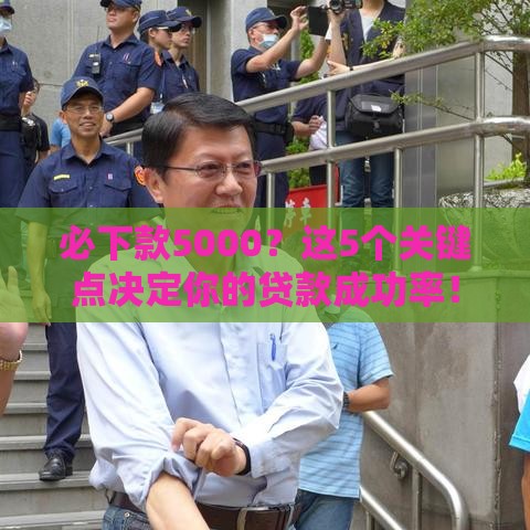 必下款5000？这5个关键点决定你的贷款成功率！