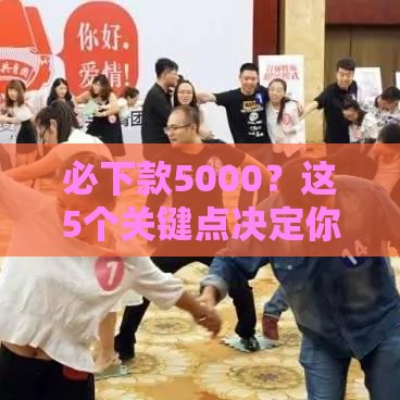 必下款5000？这5个关键点决定你的贷款成功率！