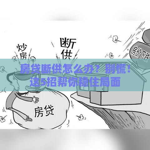 房贷断供怎么办？别慌！这5招帮你稳住局面