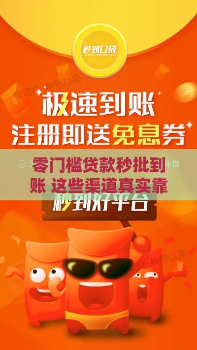 零门槛贷款秒批到账 这些渠道真实靠谱吗？