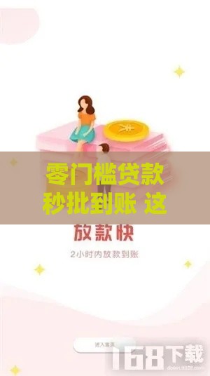 零门槛贷款秒批到账 这些渠道真实靠谱吗？