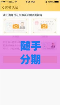 随手分期app下载攻略：快速贷款技巧与使用指南