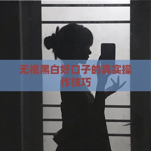 无视黑白好口子的真实操作技巧