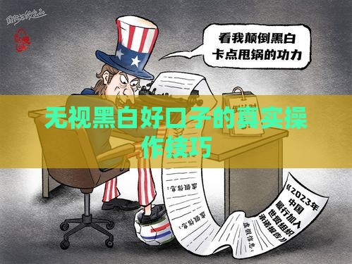 无视黑白好口子的真实操作技巧
