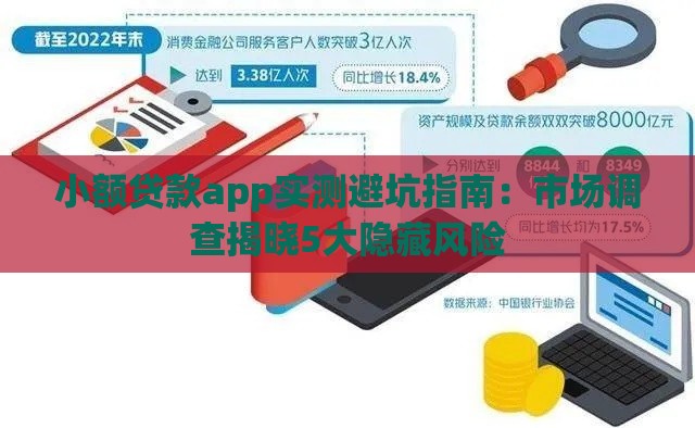 小额贷款app实测避坑指南：市场调查揭晓5大隐藏风险