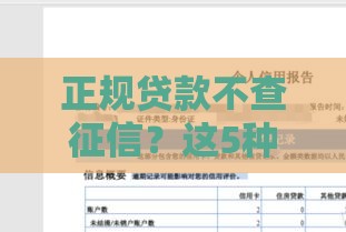 正规贷款不查征信？这5种渠道靠谱推荐
