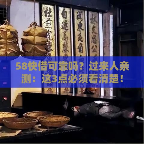 58快借可靠吗？过来人亲测：这3点必须看清楚！