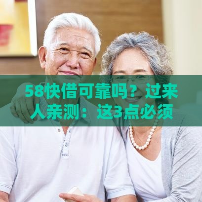 58快借可靠吗？过来人亲测：这3点必须看清楚！