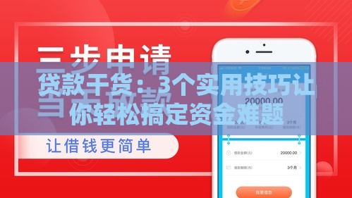 贷款干货：3个实用技巧让你轻松搞定资金难题