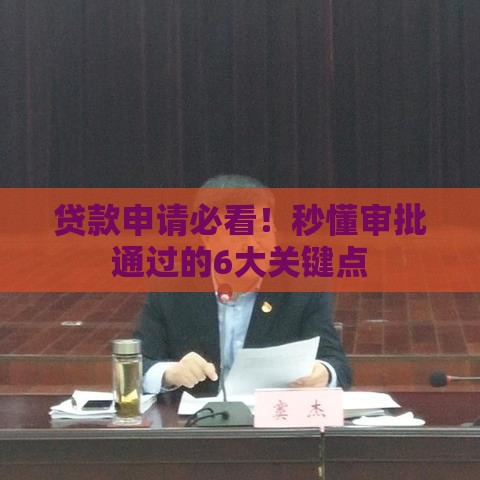 贷款申请必看！秒懂审批通过的6大关键点