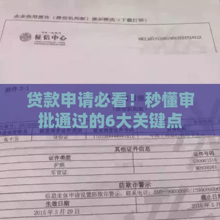 贷款申请必看！秒懂审批通过的6大关键点
