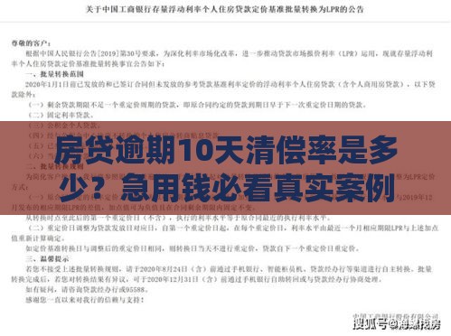 房贷逾期10天清偿率是多少？急用钱必看真实案例+解决办法