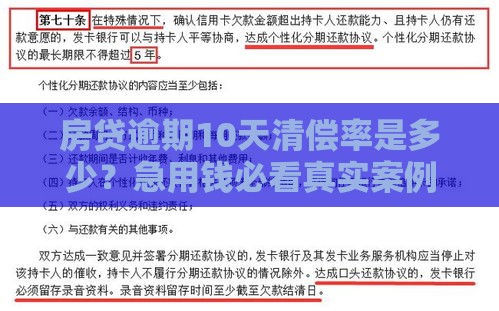 房贷逾期10天清偿率是多少？急用钱必看真实案例+解决办法