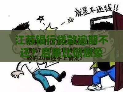 江苏银行贷款逾期不还？后果比你想象的更严重！