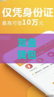 双鱼钱包属于哪个口子？这3个渠道你一定要知道！