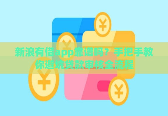 新浪有借app靠谱吗？手把手教你避坑贷款审核全流程