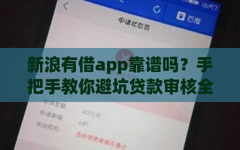 新浪有借app靠谱吗？手把手教你避坑贷款审核全流程