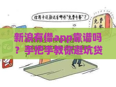 新浪有借app靠谱吗？手把手教你避坑贷款审核全流程