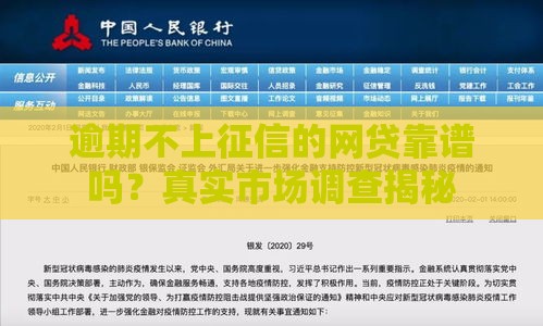 逾期不上征信的网贷靠谱吗？真实市场调查揭秘