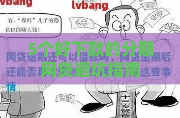 5个好下款的分期网贷避坑指南