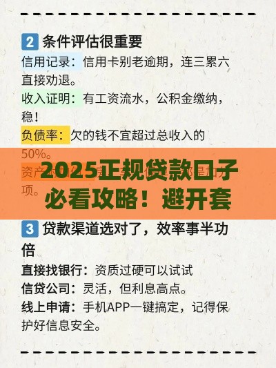 2025正规贷款口子必看攻略！避开套路选对平台