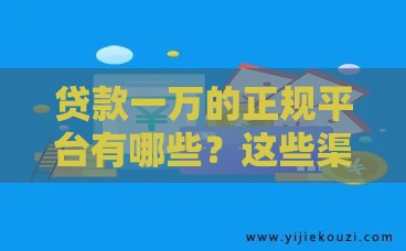 贷款一万的正规平台有哪些?这些渠道审核快门槛低 贷款一万的正规平台有哪些?这些渠道审核快门槛低