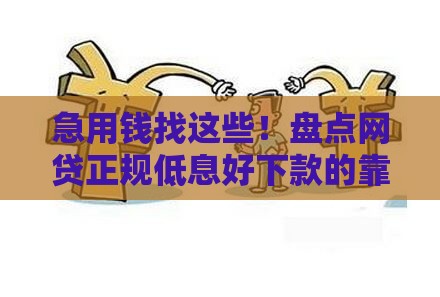 急用钱找这些！盘点网贷正规低息好下款的靠谱口子