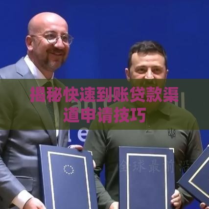 揭秘快速到账贷款渠道申请技巧