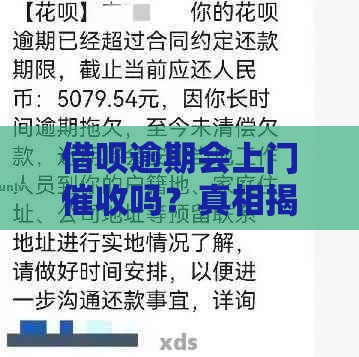 借呗逾期会上门催收吗？真相揭秘！别慌看完这篇就懂