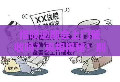 借呗逾期会上门催收吗？真相揭秘！别慌看完这篇就懂