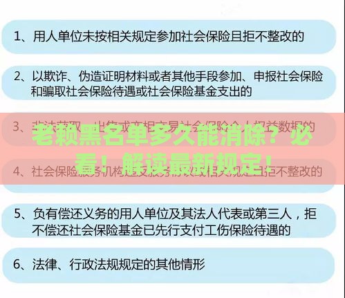 老赖黑名单多久能消除？必看！解读最新规定！