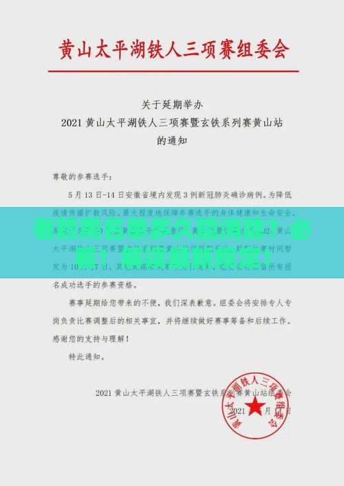 老赖黑名单多久能消除？必看！解读最新规定！