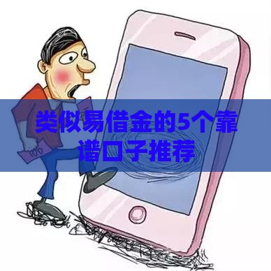 类似易借金的5个靠谱口子推荐
