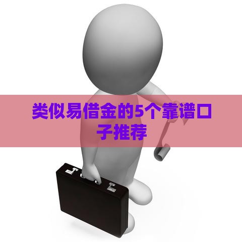 类似现金巴士的贷款口子推荐，低门槛快速到账