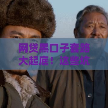 网贷黑口子套路大起底！这些坑千万别踩