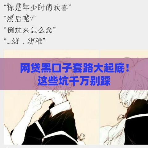 网贷黑口子套路大起底！这些坑千万别踩