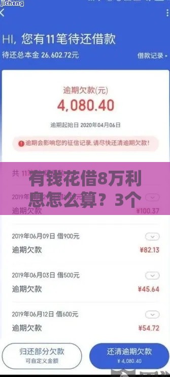 有钱花借8万利息怎么算？3个技巧让你少花冤枉钱