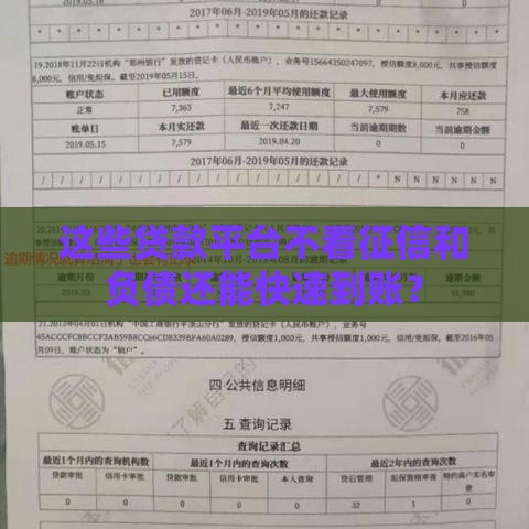 这些贷款平台不看征信和负债还能快速到账？