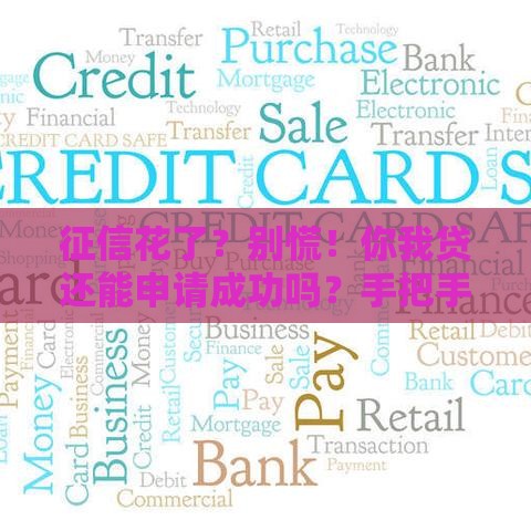 征信花了？别慌！你我贷还能申请成功吗？手把手教你避坑