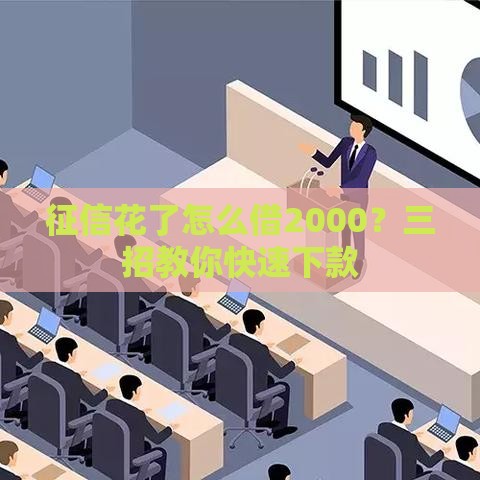 征信花了怎么借2000？三招教你快速下款