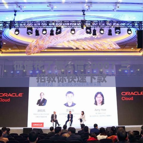 征信花了怎么借2000？三招教你快速下款